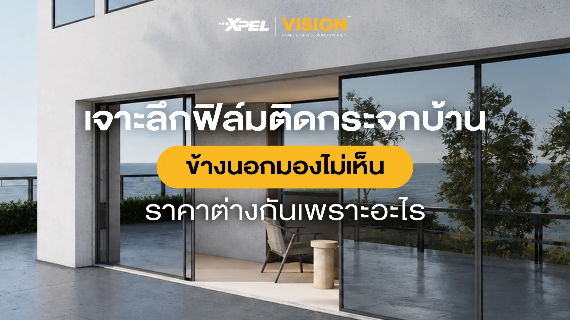 ฟิล์มติดกระจกบ้าน ข้างนอกมองไม่เห็น ราคาต่างกันเพราะอะไร?