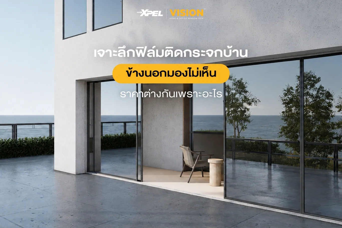 เจาะลึกฟิล์มติดกระจกบ้าน ข้างนอกมองไม่เห็น ราคาต่างกันเพราะอะไร?