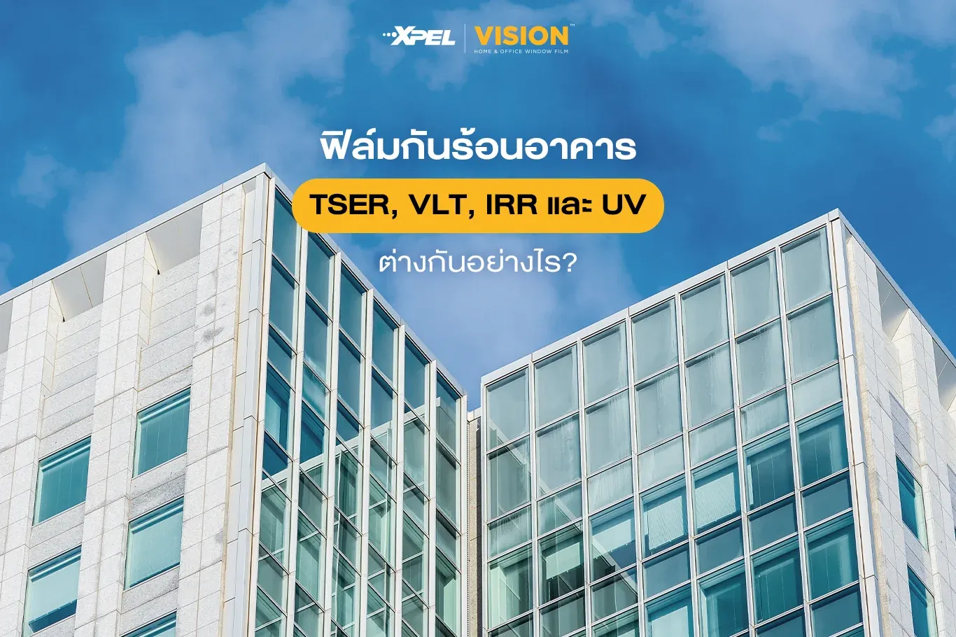 เจาะลึกสเปกฟิล์มกันร้อนอาคาร TSER, VLT, IRR และ UV ต่างกันอย่างไร?