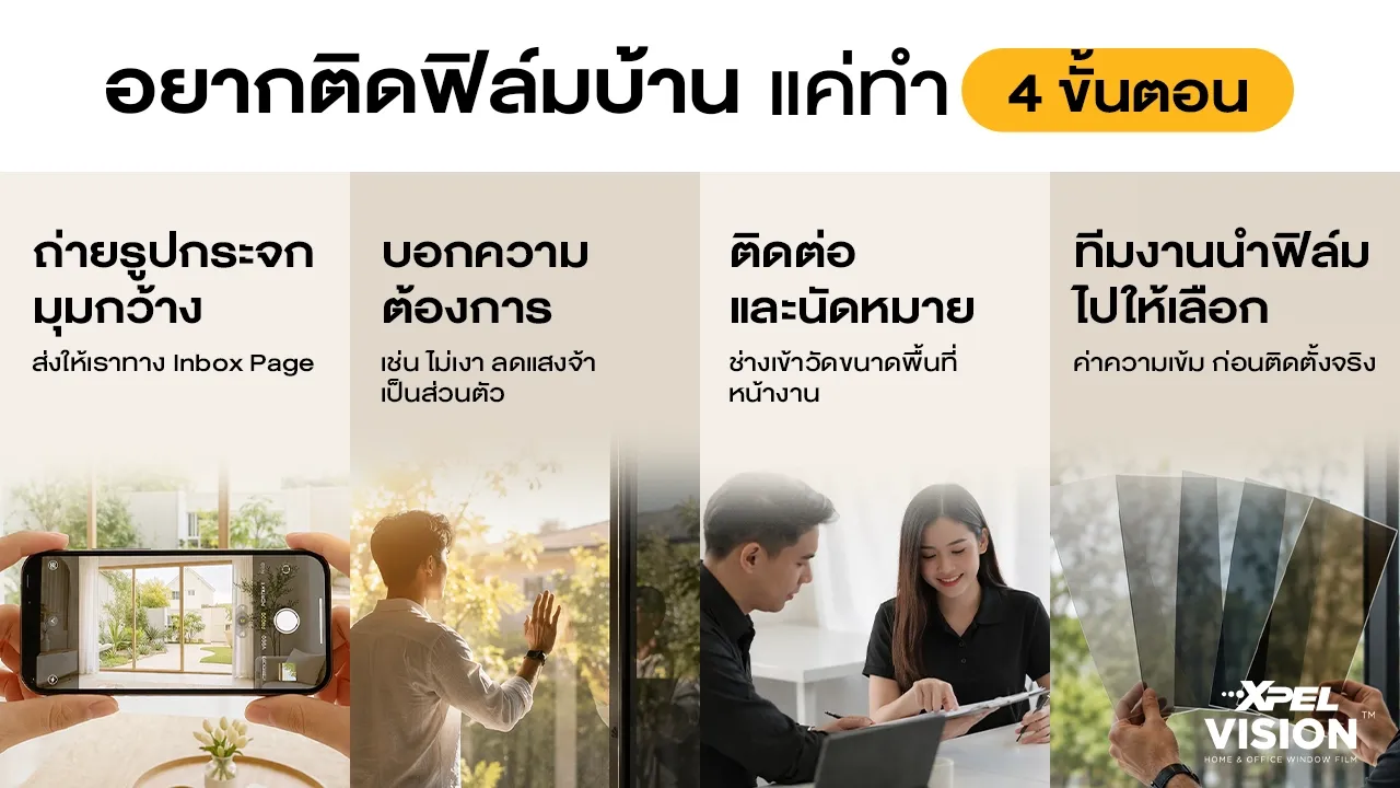 ติดฟิล์มกระจกหน้าต่าง