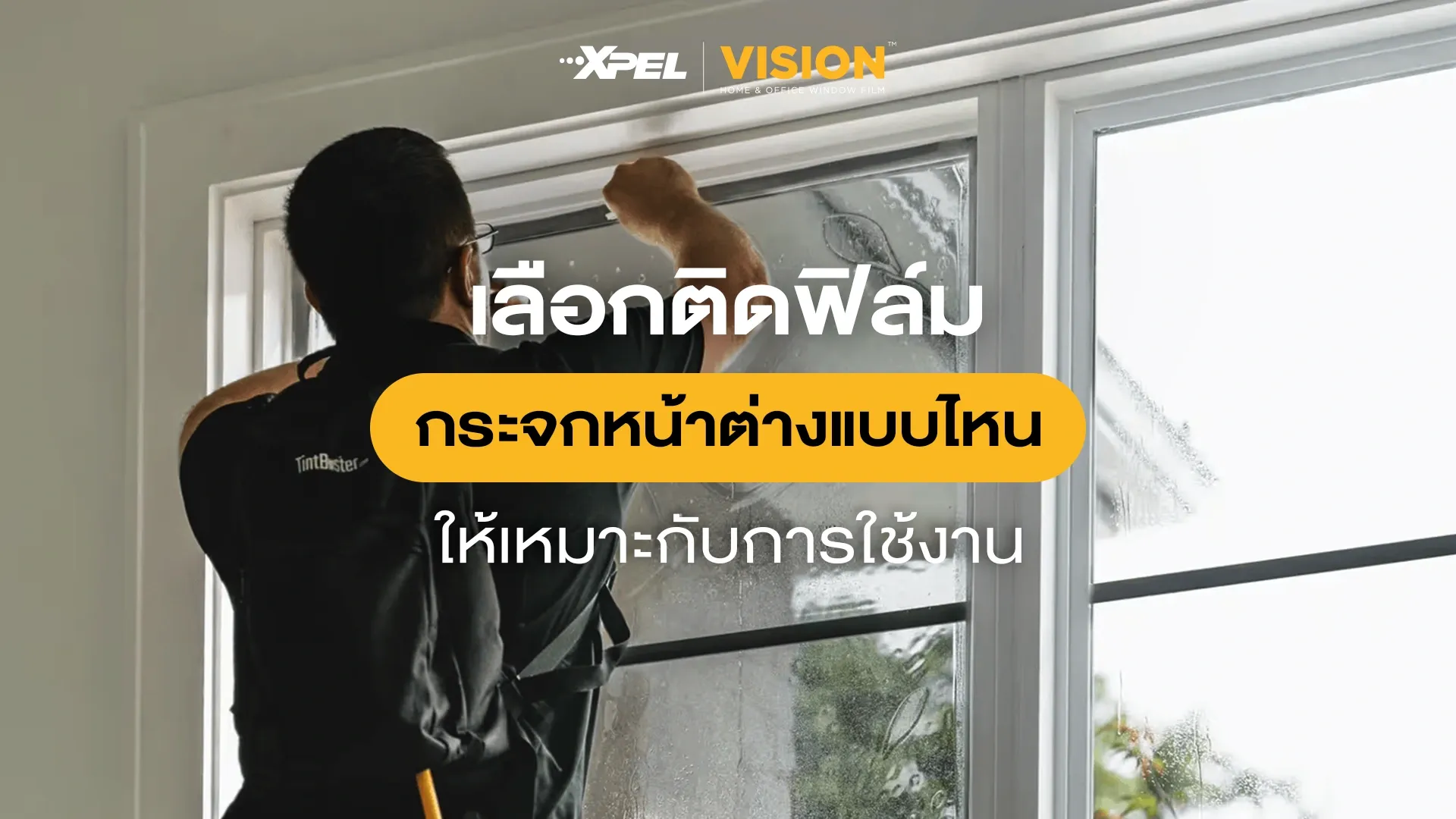 เลือกติดตั้ง ฟิล์มกระจกหน้าต่าง