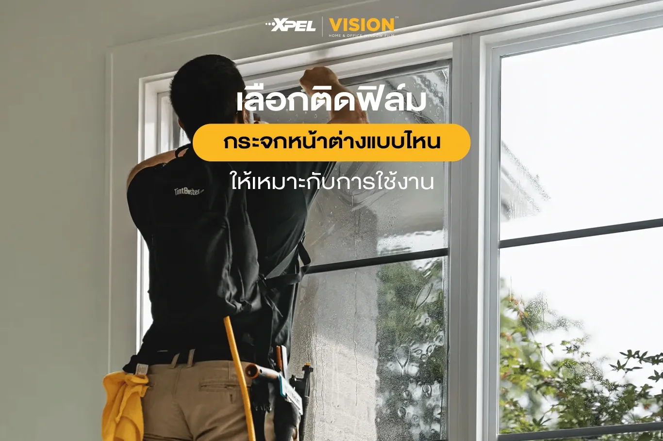 เลือกติดตั้งฟิล์มกระจกหน้าต่างแบบไหน ให้เหมาะกับพื้นที่และการใช้งาน