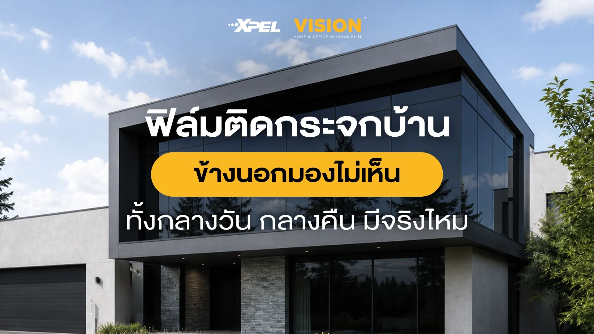 ฟิล์มติดกระจกบ้าน ข้างนอกมองไม่เห็น ทั้งกลางวัน กลางคืน