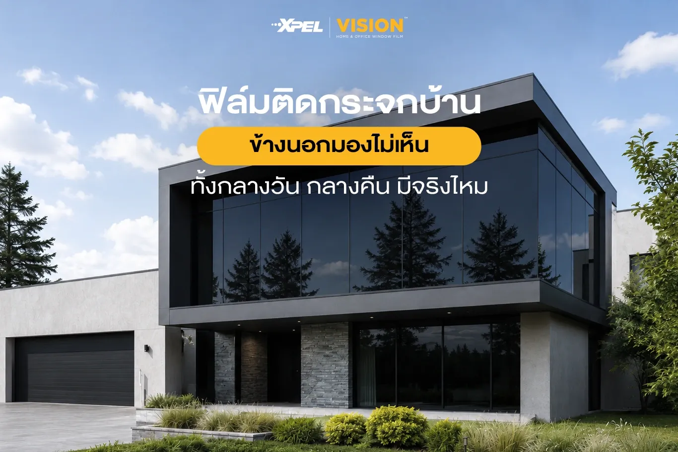 อยากได้ฟิล์มติดกระจกบ้าน ข้างนอกมองไม่เห็นทั้งกลางวัน กลางคืนต้องทำอย่างไร