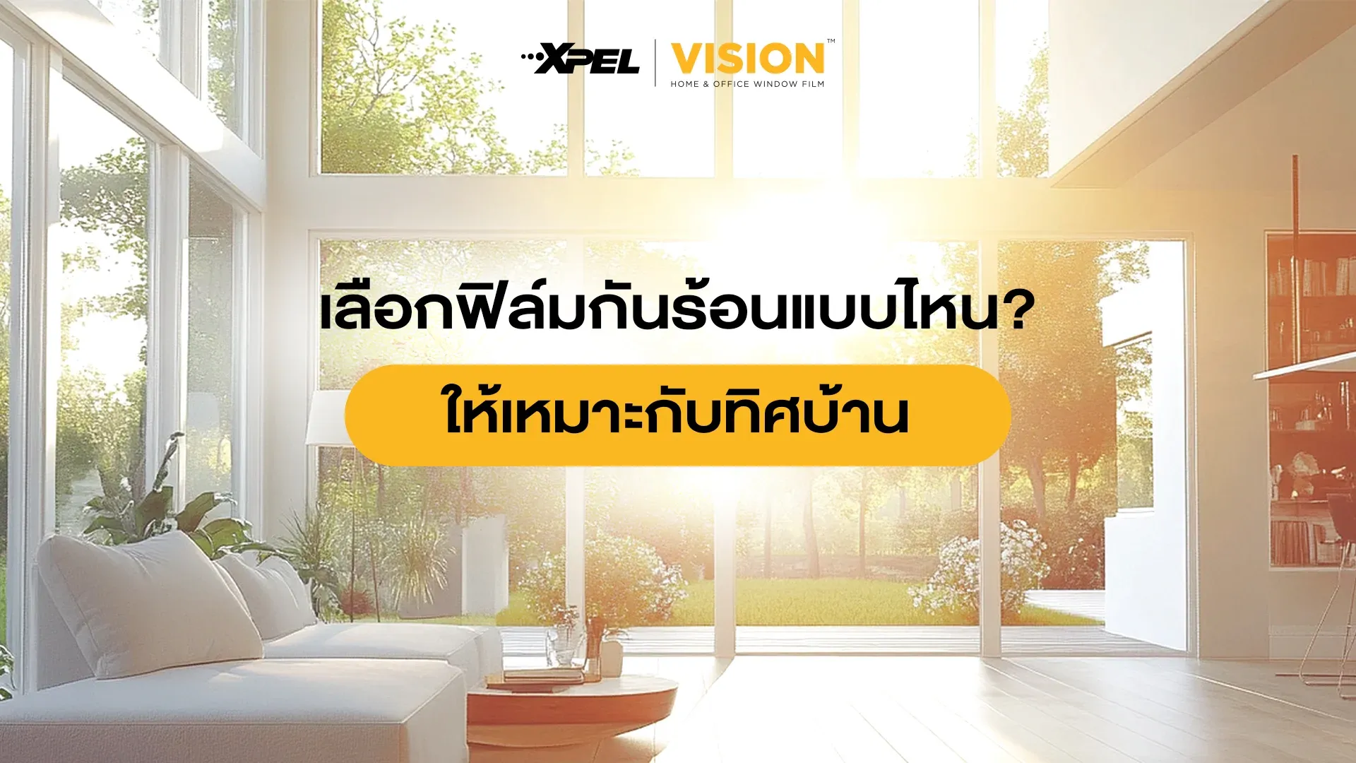 เลือกฟิล์มกันความร้อนกระจกบ้านแบบไหนดี?