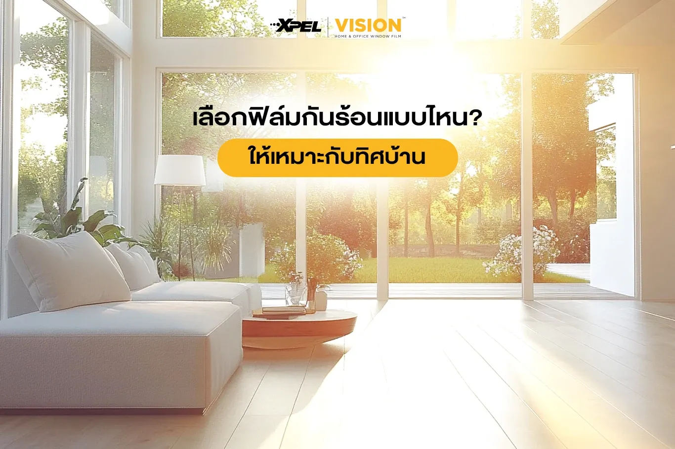 เลือกฟิล์มกันความร้อนกระจกบ้านแบบอย่างไร? ให้เหมาะกับทิศบ้านและอาคาร