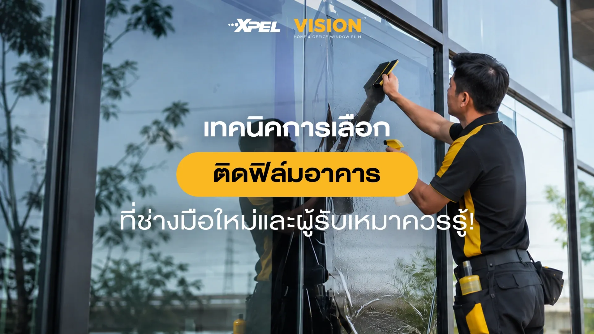 แนะนำเทคนิคเลือกฟิล์มอาคารให้ช่างและผู้รับเหมา