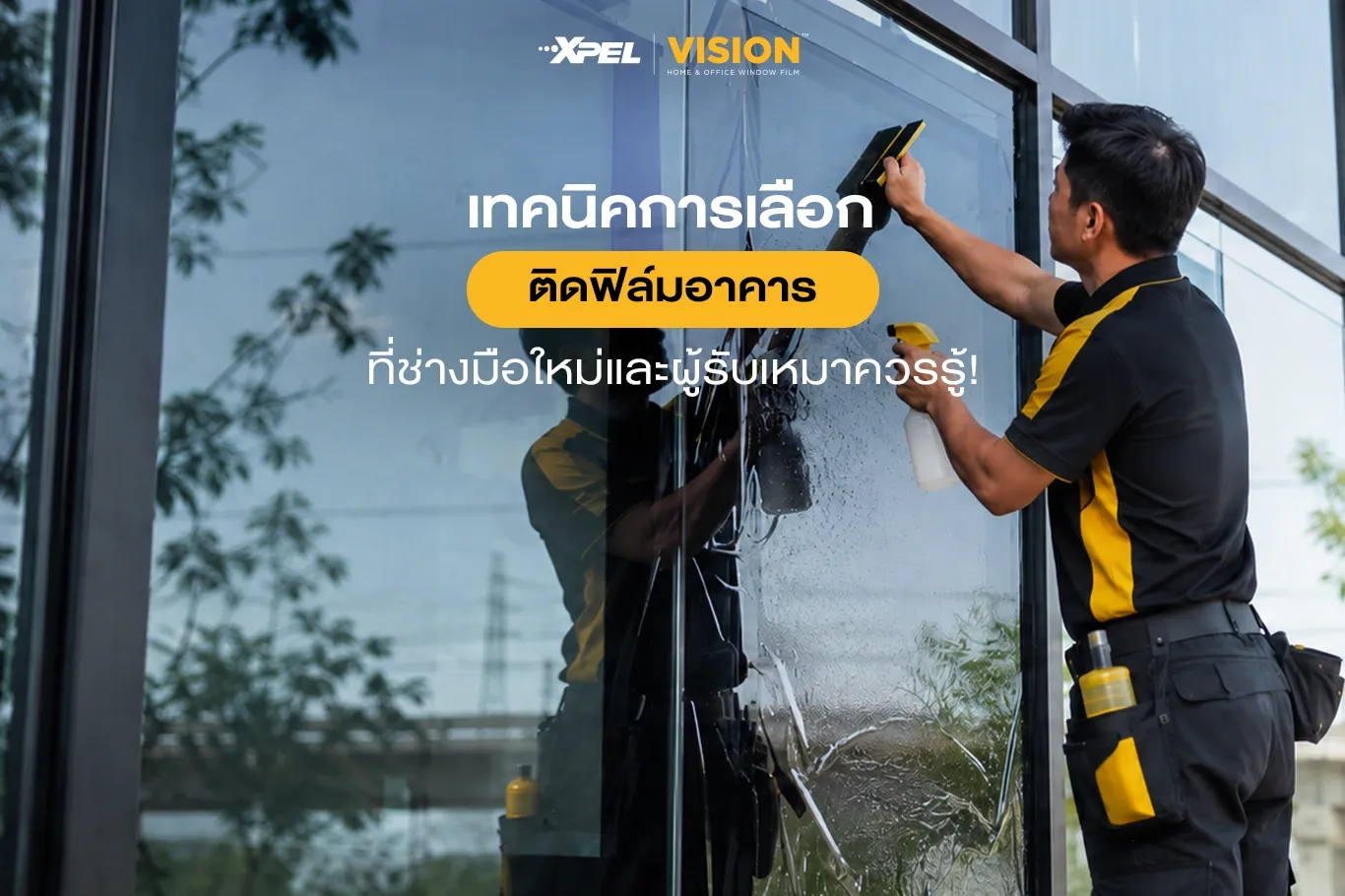 เทคนิคการเลือกฟิล์มอาคารสำหรับช่างและผู้รับเหมามือใหม่ ปี 2026