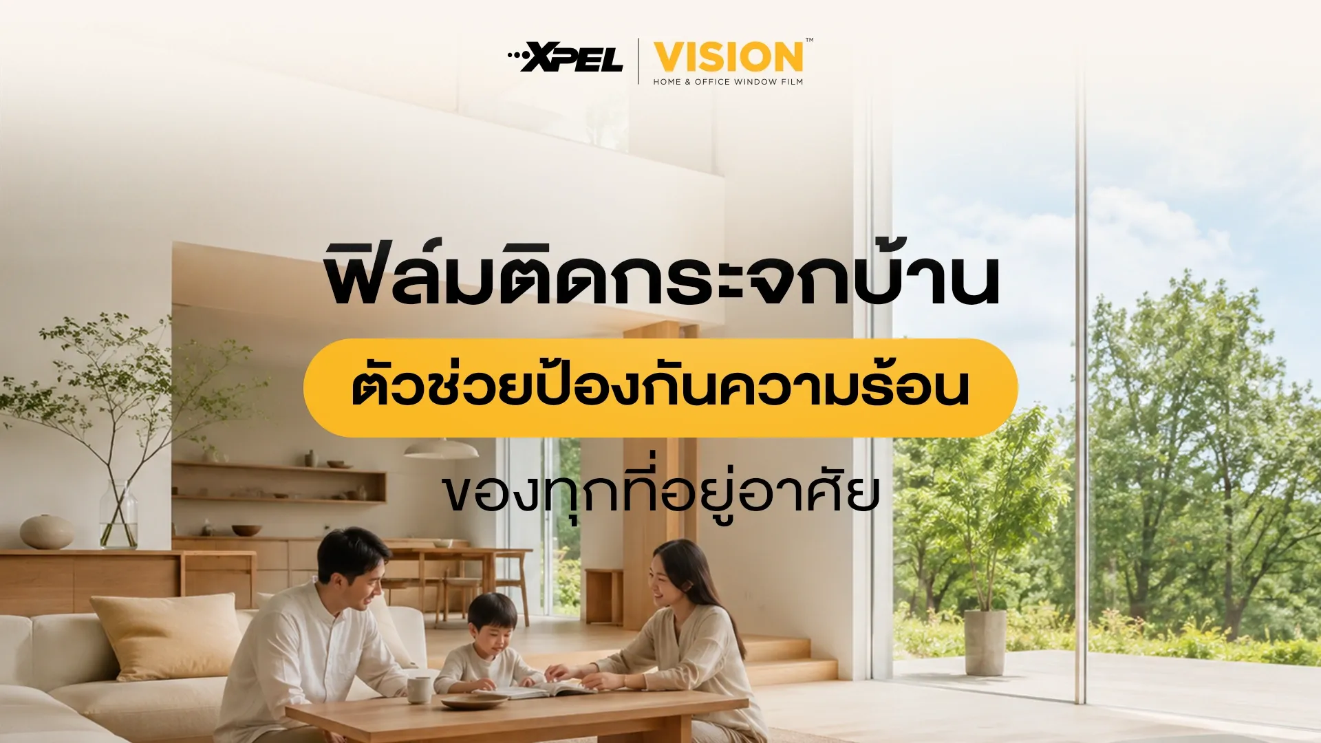 ฟิล์มติดกระจกบ้าน ตัวช่วยป้องกันความร้อนของทุกที่อยู่อาศัย