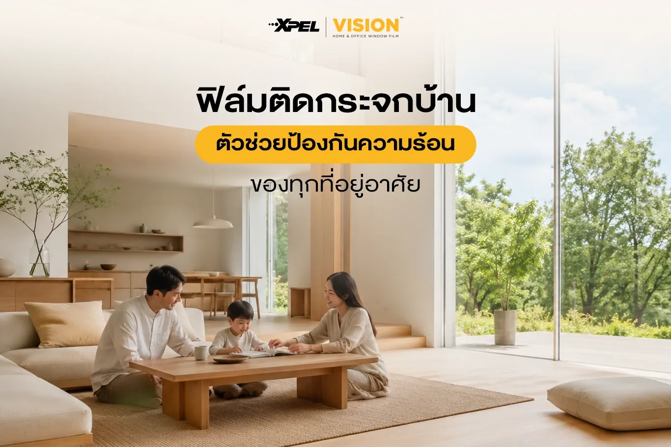 ฟิล์มติดกระจกบ้าน ตัวช่วยป้องกันความร้อนให้กับทุกที่อยู่อาศัย