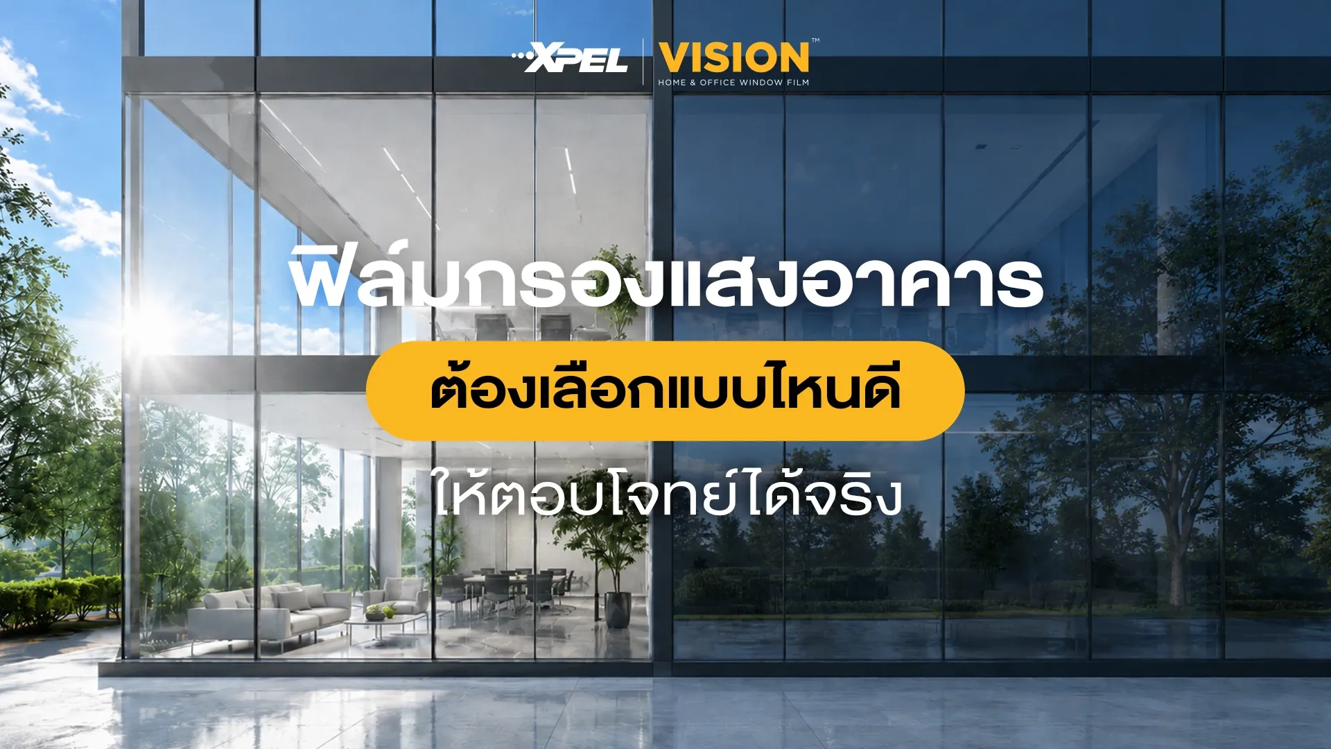 ฟิล์มกรองแสงอาคาร ต้องเลือกแบบไหนดี ให้ตอบโจทย์ได้จริง