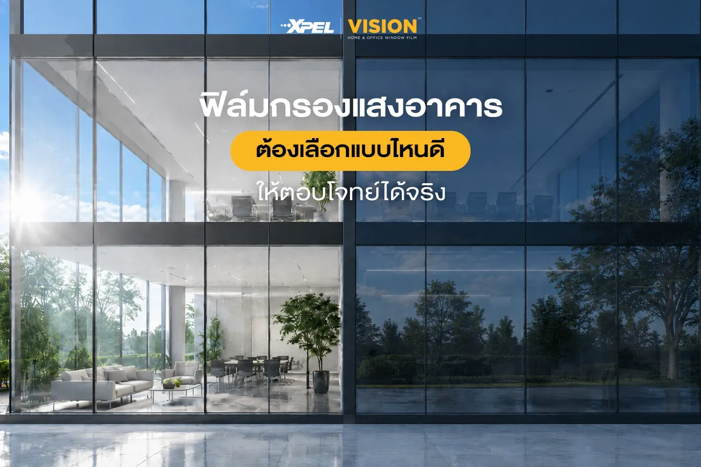 ฟิล์มกรองแสงอาคารเลือกแบบไหนดี ? พร้อมแนะนำข้อกำหนดสำคัญในการติดตั้งสำหรับอาคารสูง