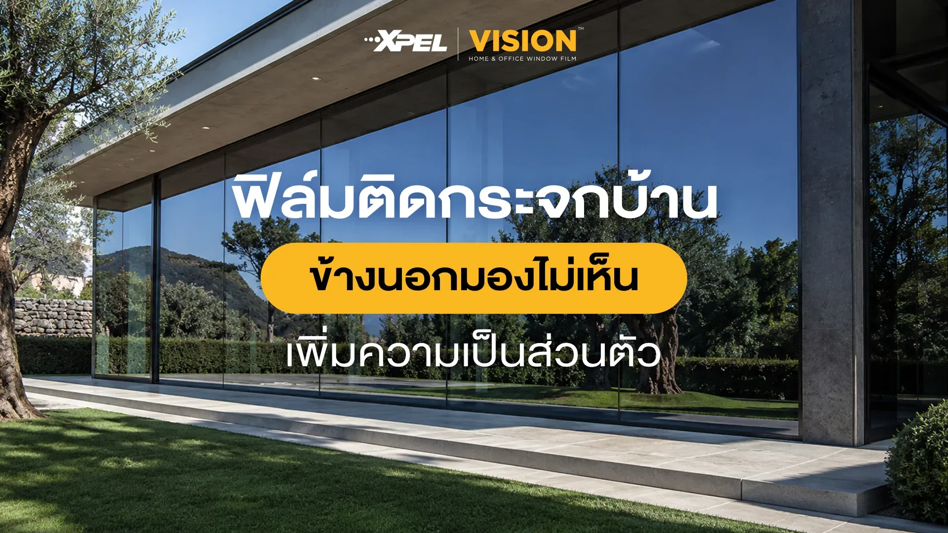 ฟิล์มติดกระจกบ้าน ข้างนอกมองไม่เห็น เพิ่มความเป็นส่วนตัว