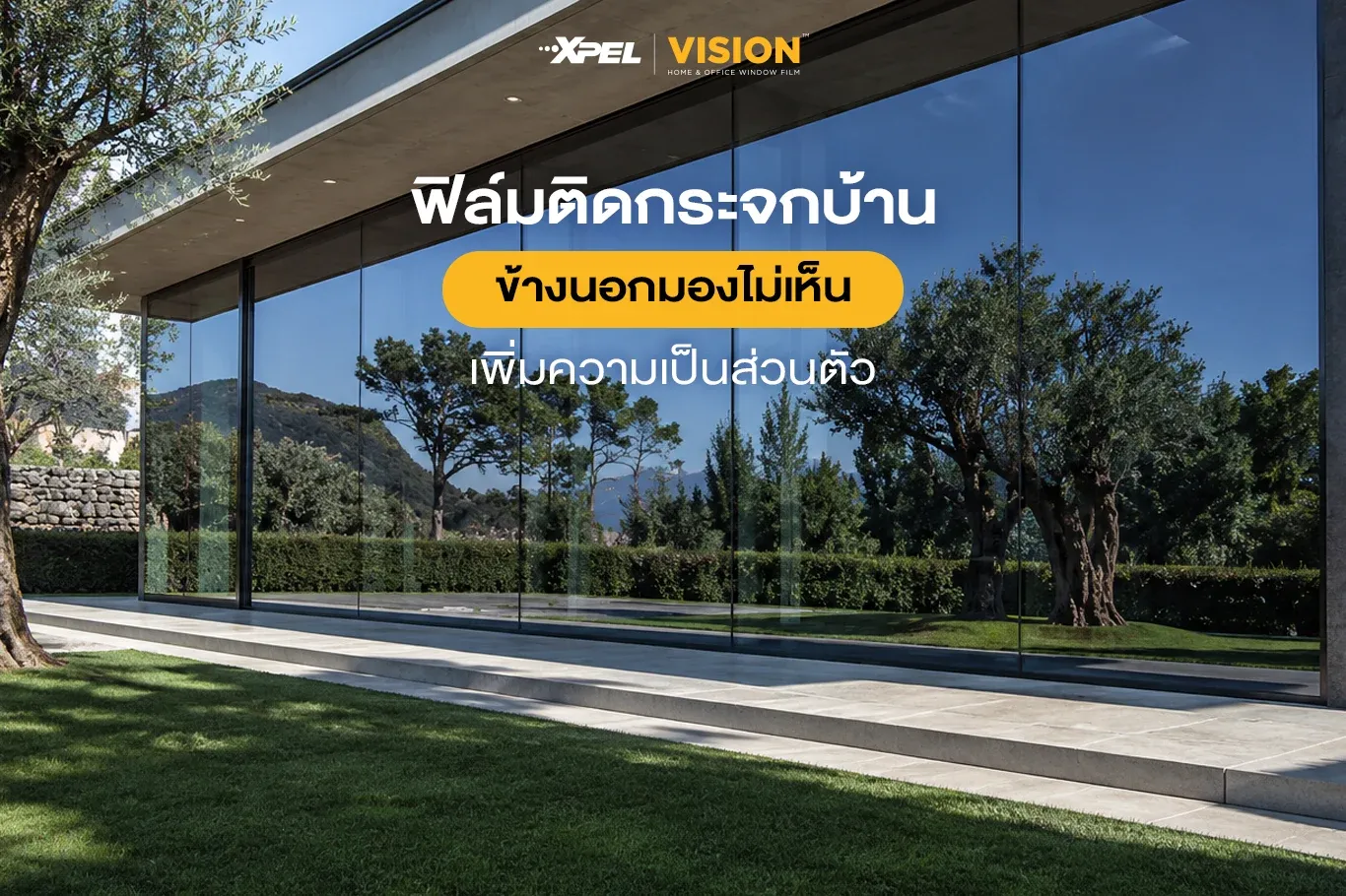 ฟิล์มติดกระจกบ้านข้างนอกมองไม่เห็น เพิ่มความเป็นส่วนตัวได้ดีจริงไหม ?