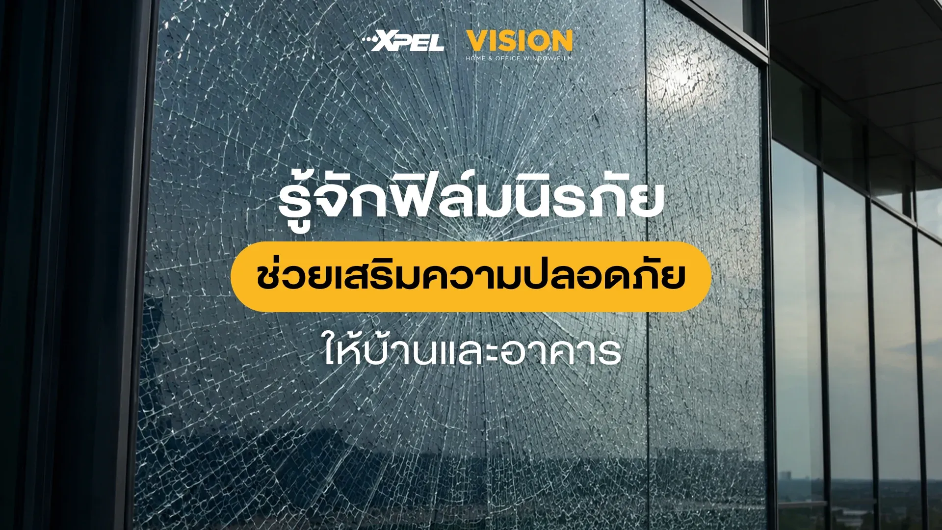 รู้จักฟิล์มนิรภัย ช่วยเสริมความปลอดภัย ให้บ้านและอาคาร