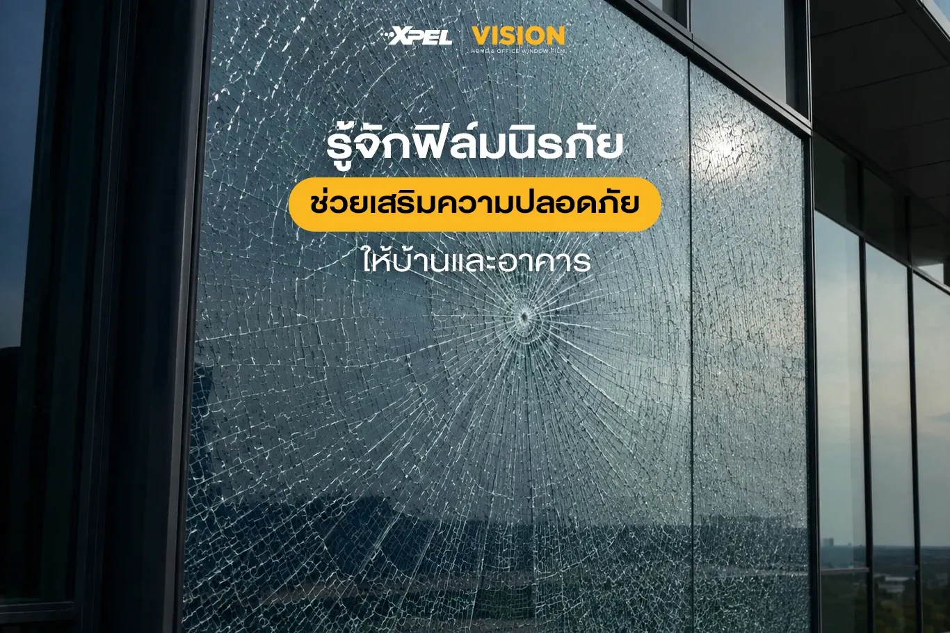 รู้จักฟิล์มนิรภัย ทำไมบ้านและอาคารควรติดเพื่อเสริมความปลอดภัย ?