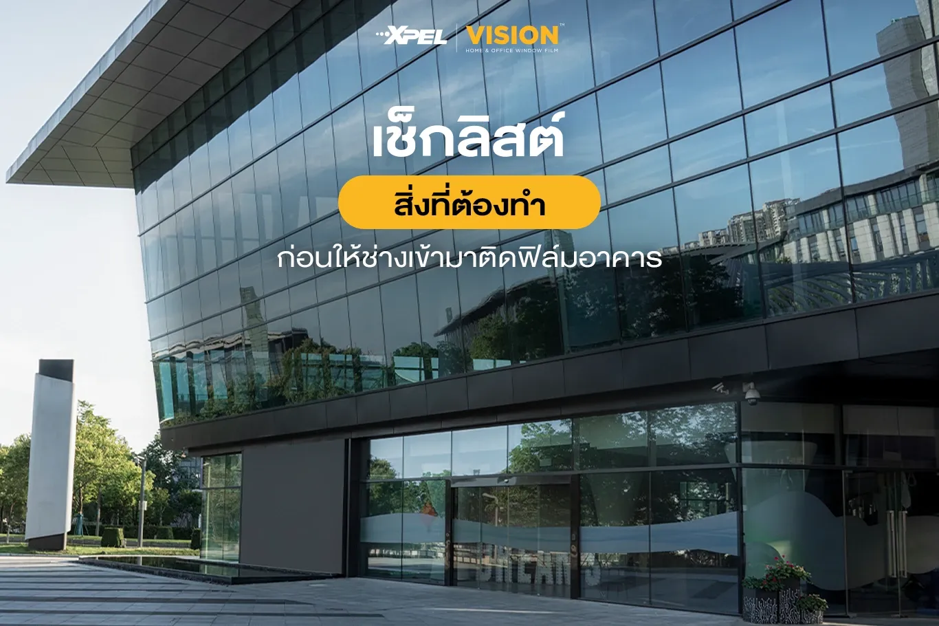 เช็กลิสต์สิ่งที่ต้องทำก่อนให้ช่างเข้ามาติดฟิล์มอาคาร