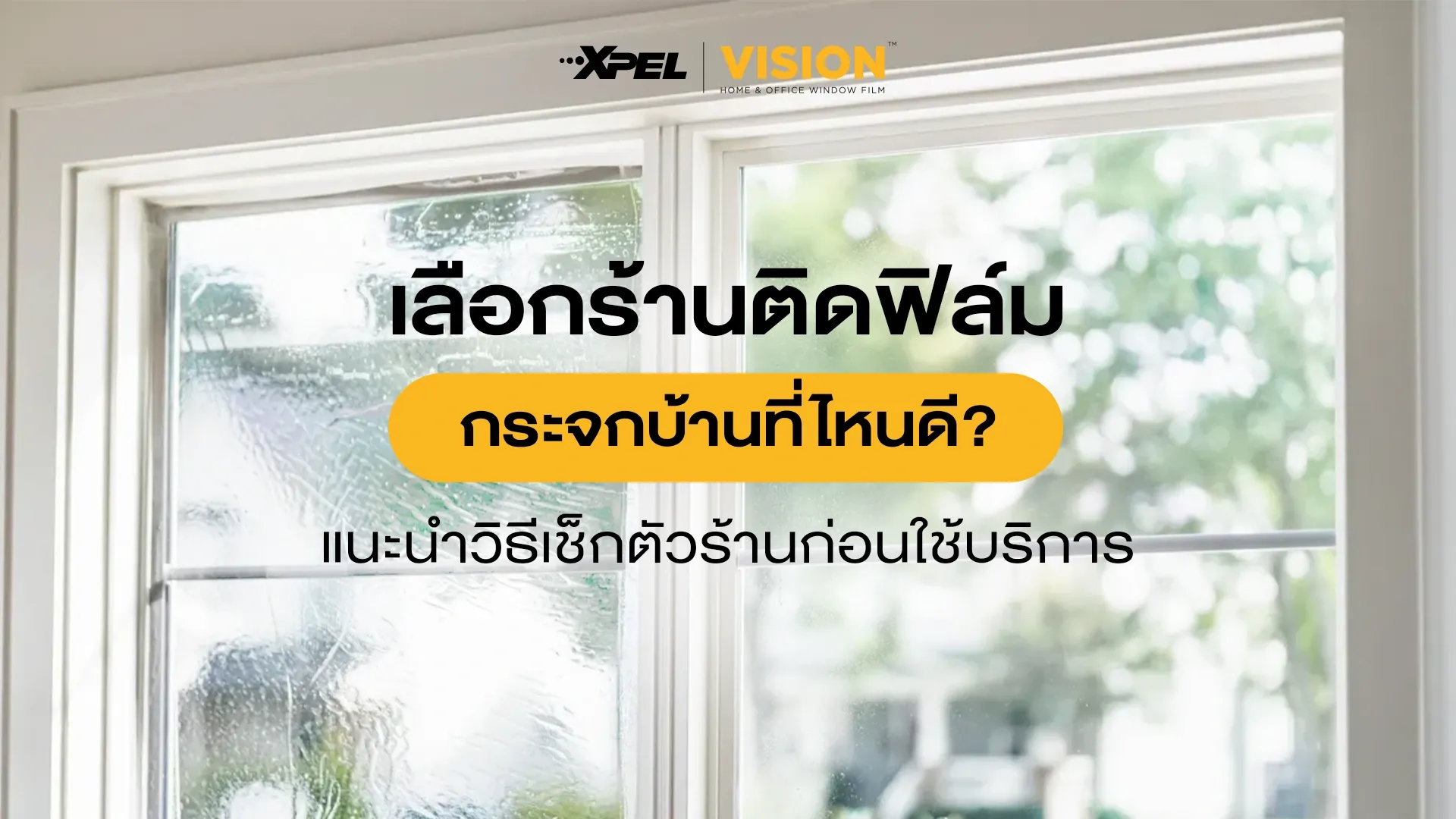 เลือก ร้านติดฟิล์มกระจกบ้าน แนะนำ
