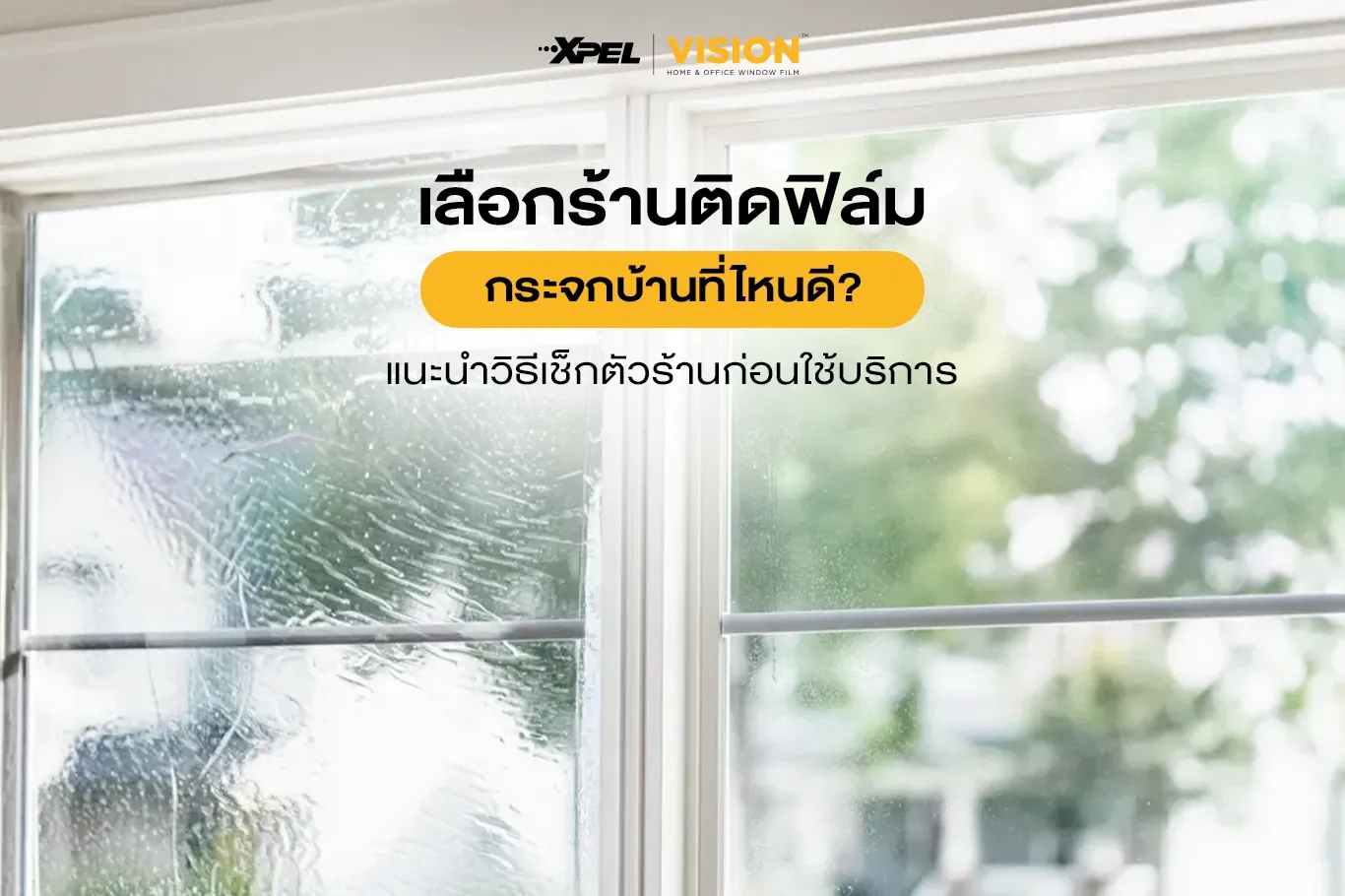 เลือกร้านติดฟิล์มกระจกบ้านใกล้ฉันที่ไหนดี? แนะนำวิธีเช็กตัวร้านก่อนใช้บริการ