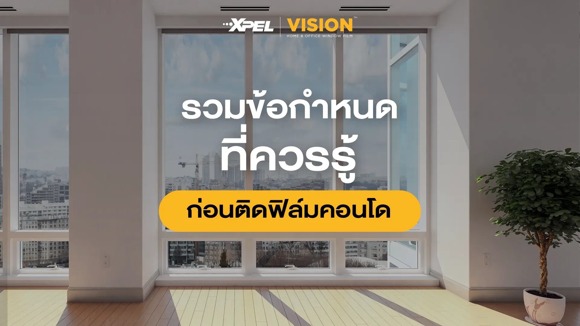 ติดฟิล์มคอนโด สิ่งที่ควรรู้