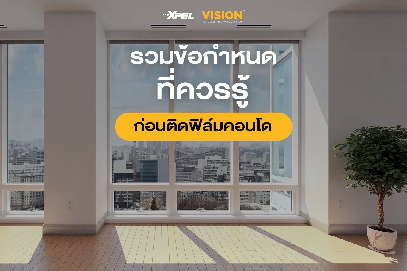 รวมข้อกำหนดที่ควรรู้ก่อนติดฟิล์มคอนโด