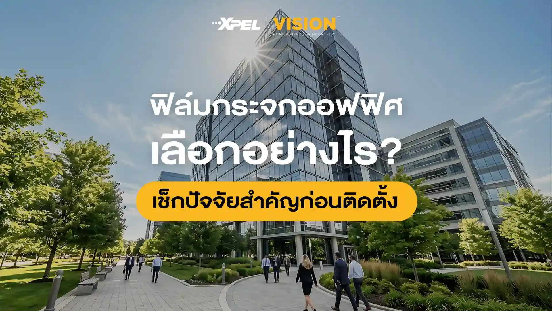 ฟิล์มกระจกออฟฟิศ เลือกยังไง