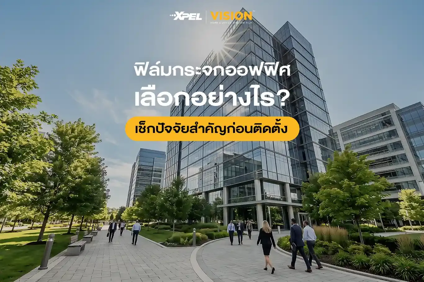 ฟิล์มกระจกออฟฟิศเลือกอย่างไร? เช็กปัจจัยสำคัญก่อนติดตั้ง
