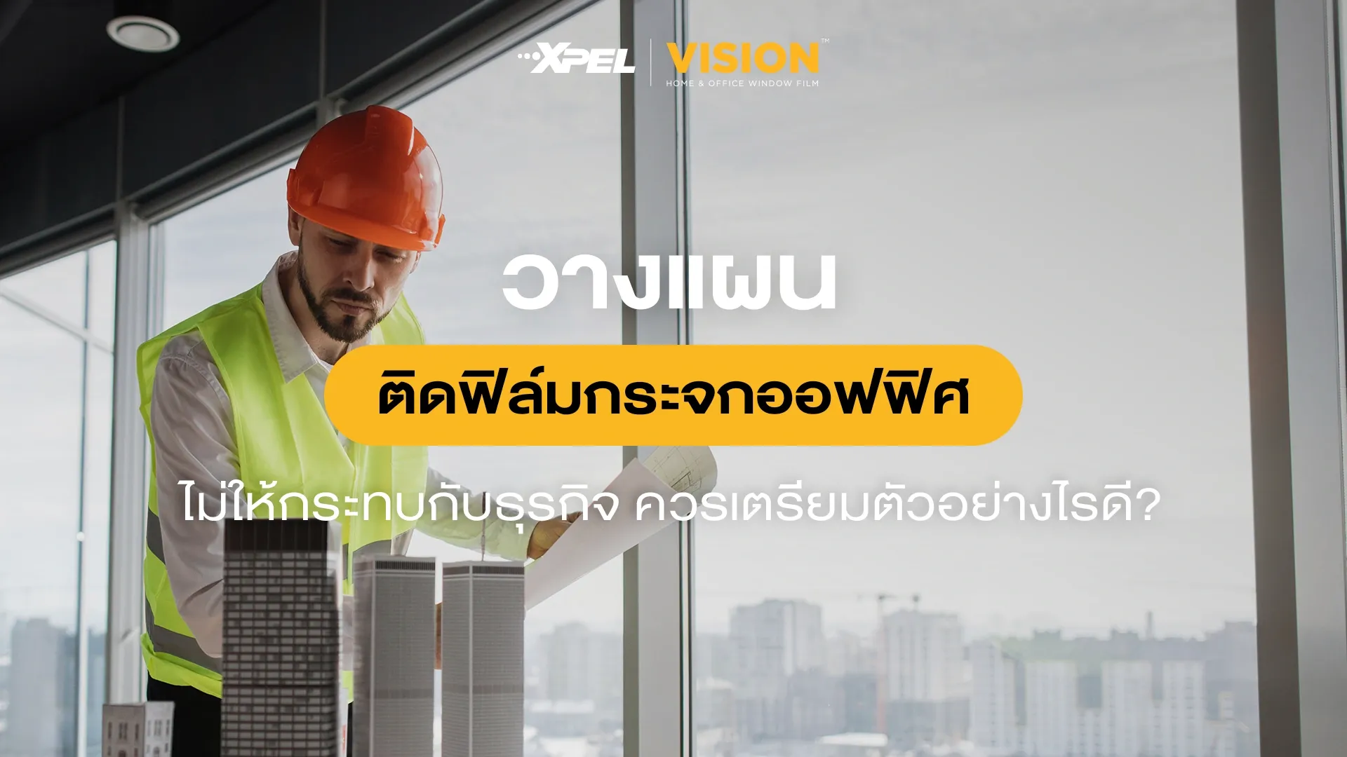 ติดฟิล์มกระจกออฟฟิศ เตรียมตัวยังไง