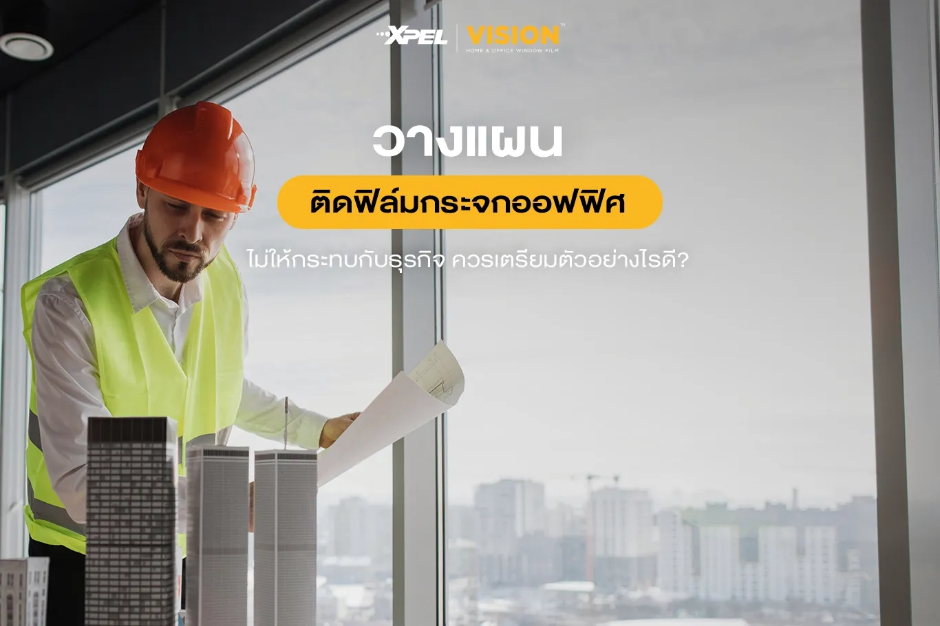 วางแผนติดฟิล์มกระจกออฟฟิศ ไม่ให้กระทบกับธุรกิจ ควรเตรียมตัวอย่างไรดี?