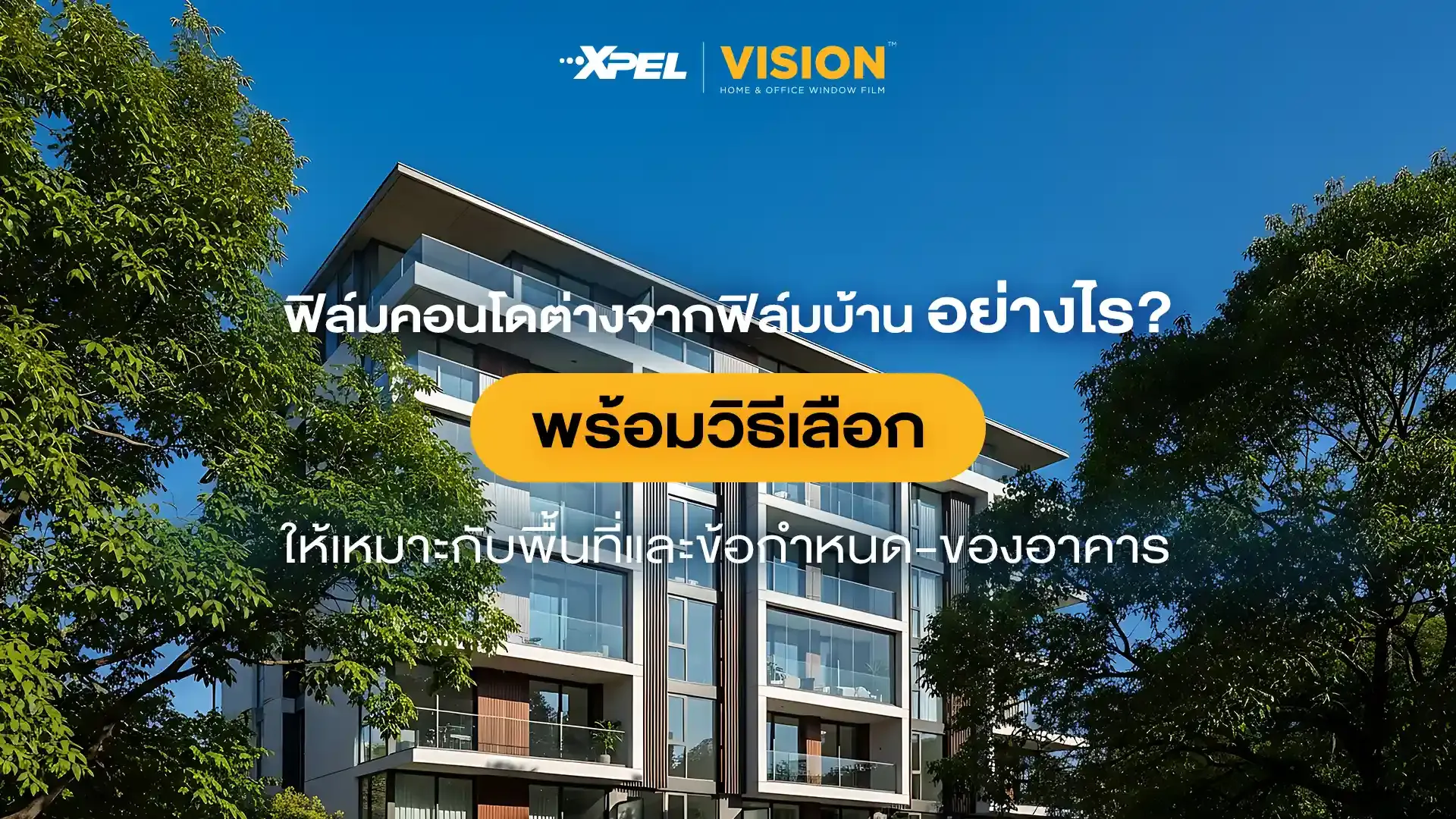 ฟิล์มคอนโด ต่างจากฟิล์มบ้านยังไง