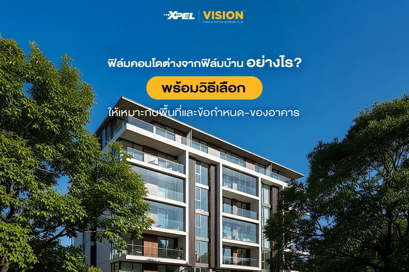 ฟิล์มคอนโดต่างจากฟิล์มบ้านอย่างไร? เลือกให้เหมาะกับพื้นที่และข้อกำหนดของอาคาร