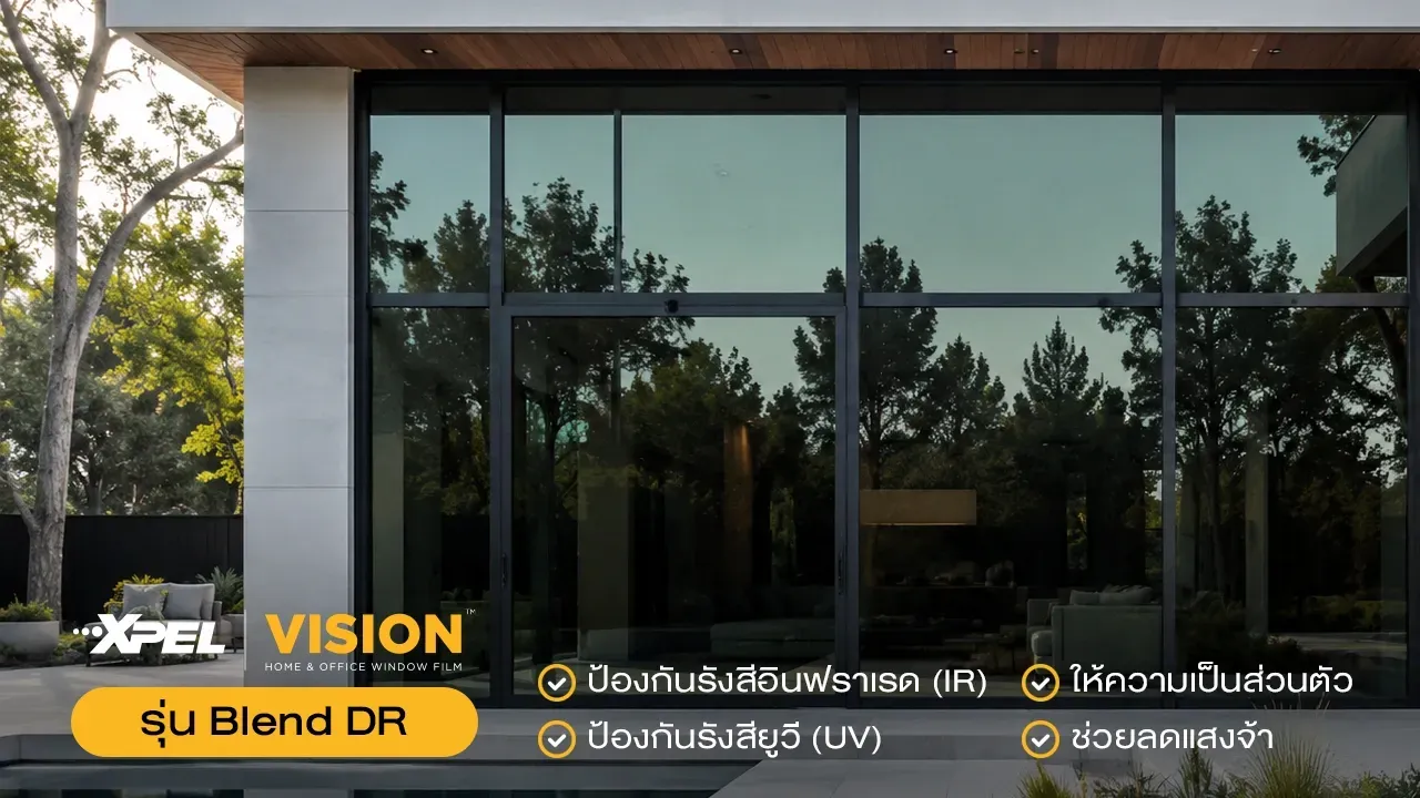 ฟิล์มติดกระจกบ้าน ข้างนอกมองไม่เห็น ของ XPEL VISION รุ่น Blend DR ช่วยป้องกันรังสีอินฟราเรด (IR) ป้งกันรังสียูวี (UV) ให้ความเป็นส่วนตัว และช่วยลดแสงจ้า